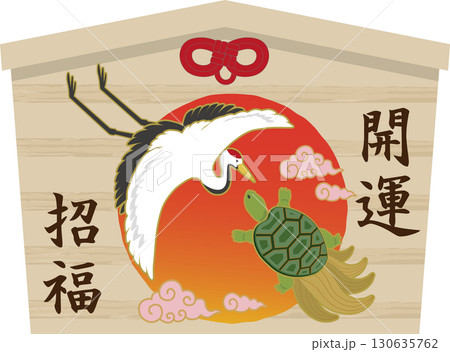 鶴と亀の絵馬 筋斗雲 鶴と亀の絵馬 筋斗雲 130635762