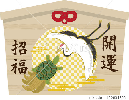 鶴と亀の絵馬 鶴と亀の絵馬 130635763