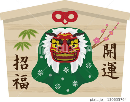 獅子舞いの絵馬 130635764