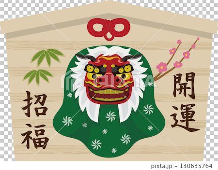 獅子舞いの絵馬 130635764