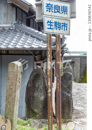 暗峠の石碑がある奈良県と大阪府の県境 130636542