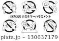 カスタマーハラスメント防止のイラストセット　接客業や研修に使えるシンプルな棒人間の線画ベクター素材 130637179