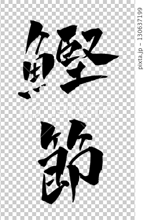 Bonito flakes calligraphy illustration 130637199