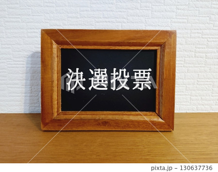 決選投票 130637736