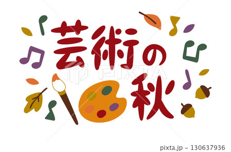 芸術の秋 – パレットと音符の秋フレーズ 芸術の秋 – パレットと音符の秋フレーズ 130637936