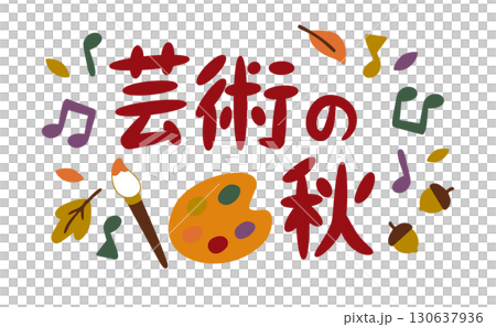 芸術の秋 – パレットと音符の秋フレーズ 芸術の秋 – パレットと音符の秋フレーズ 130637936