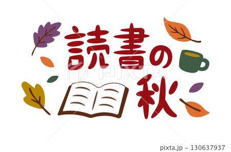 読書の秋（横）本とマグカップの秋フレーズ 130637937