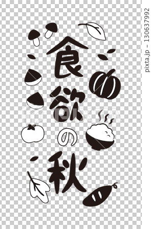 秋之食慾（豎式，單色）秋之味短語素材 130637992