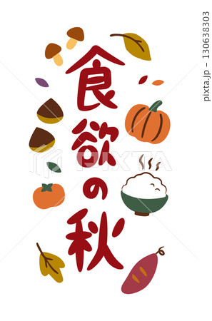 食欲の秋（縦）秋の味覚と手描き文字 130638303