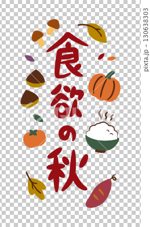 食欲の秋（縦）秋の味覚と手描き文字 130638303