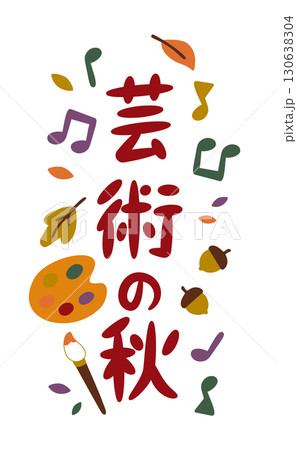 芸術の秋(縦)音符とパレットの秋フレーズ 芸術の秋(縦)音符とパレットの秋フレーズ 130638304