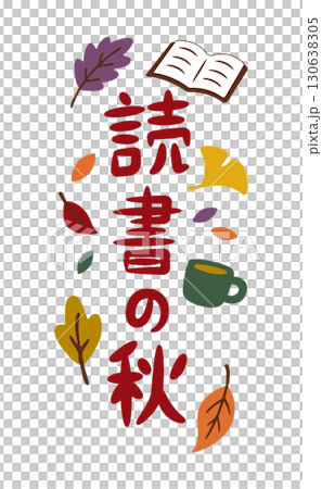 読書の秋（縦）本とマグカップの秋フレーズ 130638305