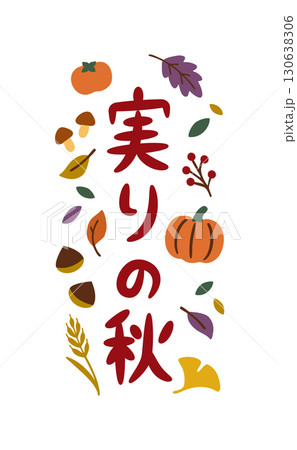 実りの秋（縦）秋の味覚と果物の秋フレーズ 130638306
