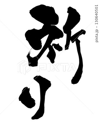 祈り・・・筆文字素材の手書きの墨で書いたイラスト文字　文字　筆文字　手書き 130640501