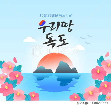 Dokdo Day Illustration Banner  130641533