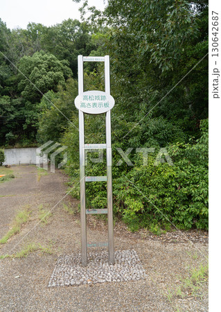 水攻め史跡公園（備中高松城跡） 130642687