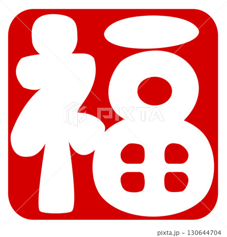 落款あしらいイラスト　かわいいおめでたい 130644704