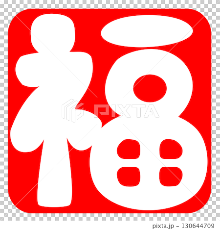 Cute and auspicious illustrations with signatures 130644709