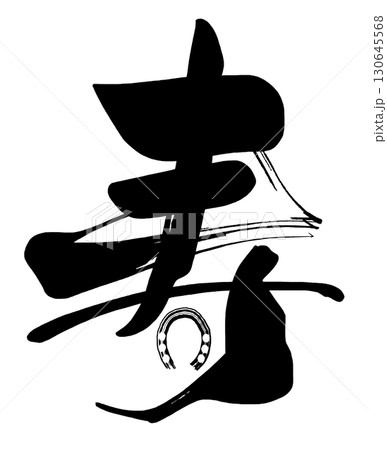 筆文字　寿（馬蹄） .n 130645568