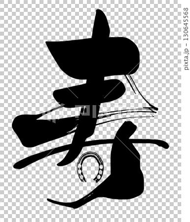 筆文字　寿（馬蹄） .n 130645568