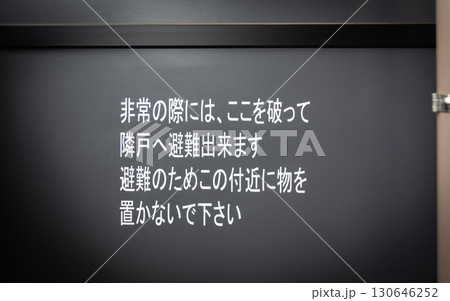 マンションの蹴破り戸 隔て板 非常時の避難 マンションの蹴破り戸 隔て板 非常時の避難 130646252