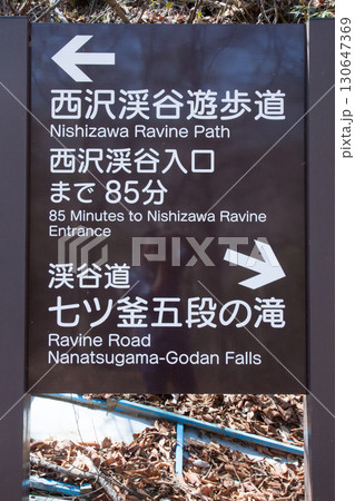 西沢渓谷 渓谷 山梨県 西沢渓谷 渓谷 山梨県 130647369