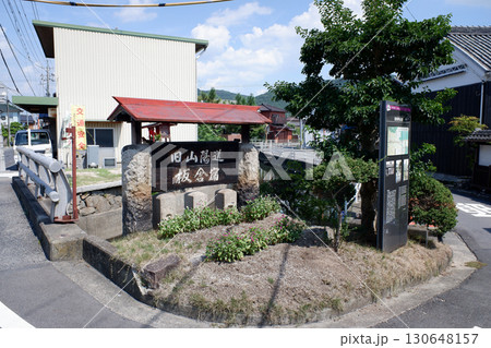 岡山県　旧山陽道板倉宿 130648157
