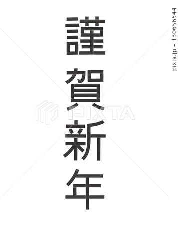 謹賀新年の文字　年賀状に 130656544