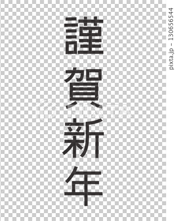 謹賀新年の文字　年賀状に 130656544