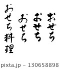 おせち　縦書き（筆文字）　手書き文字 130658898