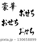 おせち　横書き（筆文字）　手書き文字 130658899