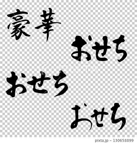 Osechi Horizontal writing (brush lettering) Handwritten characters 130658899