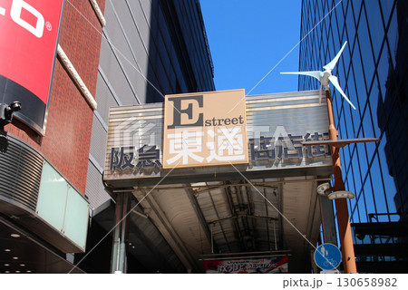 阪急東通り商店街 阪急東通り商店街 130658982