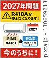 エアコン取付　エアコン2027年問題　エアコン 130659213