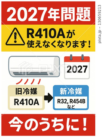 エアコン取付　エアコン2027年問題　エアコン 130659213