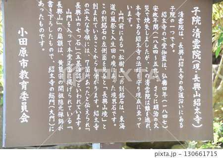 長興山紹太寺 説明版 長興山紹太寺 説明版 130661715