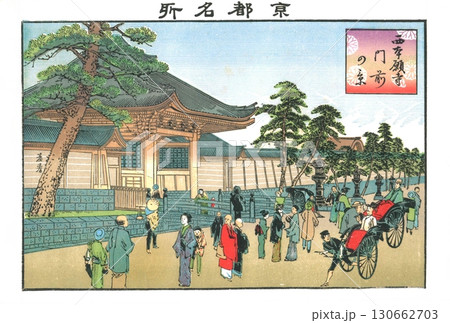 1895年4月18日発行 林基春による石版画 京都名所 西本願寺 門前の景 1895年4月18日発行 林基春による石版画 京都名所 西本願寺 門前の景 130662703