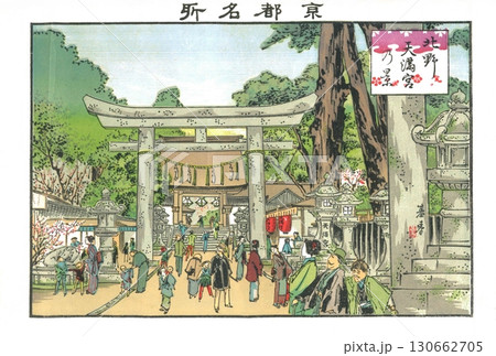 1895年4月18日発行 林基春による石版画 京都名所 北野天満宮の景 1895年4月18日発行 林基春による石版画 京都名所 北野天満宮の景 130662705