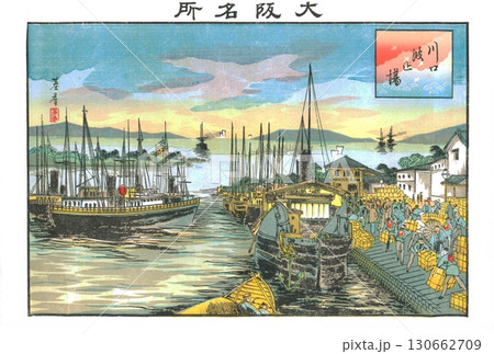 1895年4月18日発行 林基春による石版画 大阪名所 川口波止場 1895年4月18日発行 林基春による石版画 大阪名所 川口波止場 130662709