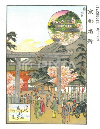 1895年4月18日発行 林基春による石版画 京都名所 八坂神社 表門前の景 1895年4月18日発行 林基春による石版画 京都名所 八坂神社 表門前の景 130662714