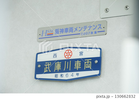 阪神8000系 昭和64年製の銘板 阪神8000系 昭和64年製の銘板 130662832