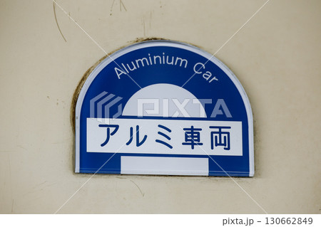 山陽電車3066編成「アルミ車両」のプレート 山陽電車3066編成「アルミ車両」のプレート 130662849