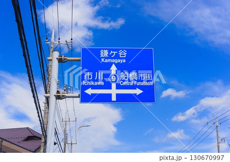 鎌ヶ谷市川船橋の青看板 130670997