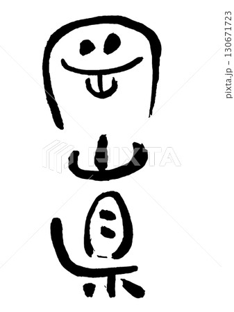 岡山県の縦書きの筆文字タイトル 130671723