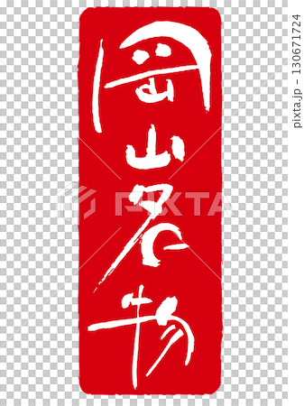 Okayama specialty seal-style vertical stamp icon 130671724