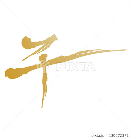 筆で描いたアートな午 130672371