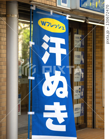 「汗抜き」と書かれた、クリーニング店の看板 「汗抜き」と書かれた、クリーニング店の看板 130672470