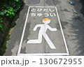 飛び出し注意の路面表示 130672955