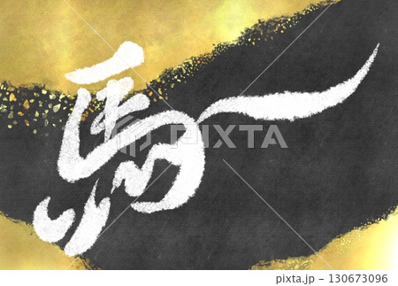 馬の筆文字と黒と金の背景が大人っぽい午年の年賀状素材 130673096