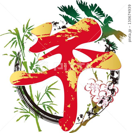 年賀状2026年の筆文字「午」イラスト。手描きで描いた干支の文字と墨の輪 130674939